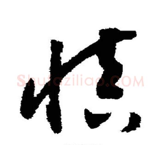 慎字赵构毛笔草书书法写法,摘自赵构毛笔草书书法作品
