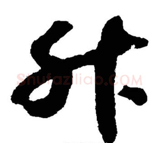 升字赵构毛笔草书书法写法,摘自赵构毛笔草书书法作品