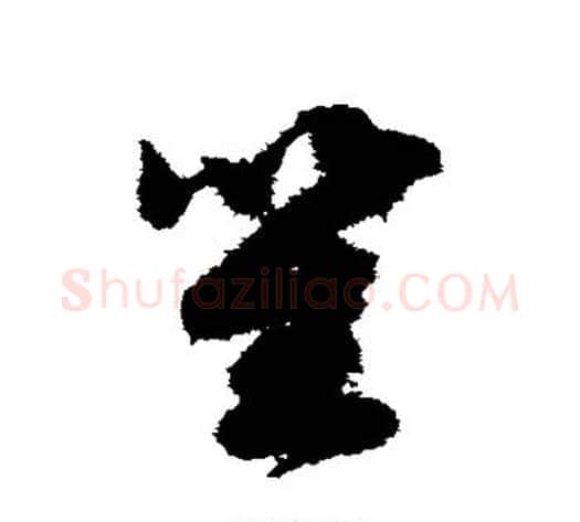 笙字赵构毛笔草书书法写法,摘自赵构毛笔草书书法作品