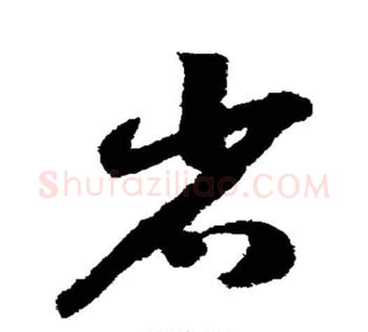 省字赵构毛笔草书书法写法,摘自赵构毛笔草书书法作品
