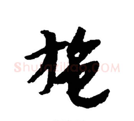 施字赵构毛笔草书书法写法,摘自赵构毛笔草书书法作品