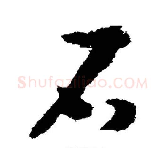 石字赵构毛笔草书书法写法,摘自赵构毛笔草书书法作品