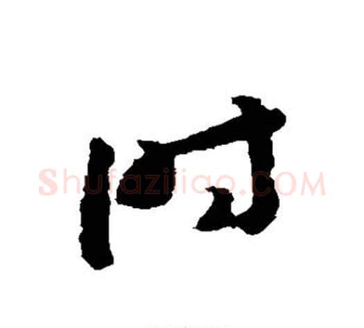 时字赵构毛笔草书书法写法,摘自赵构毛笔草书书法作品