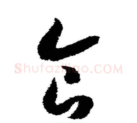 食字赵构毛笔草书书法写法,摘自赵构毛笔草书书法作品