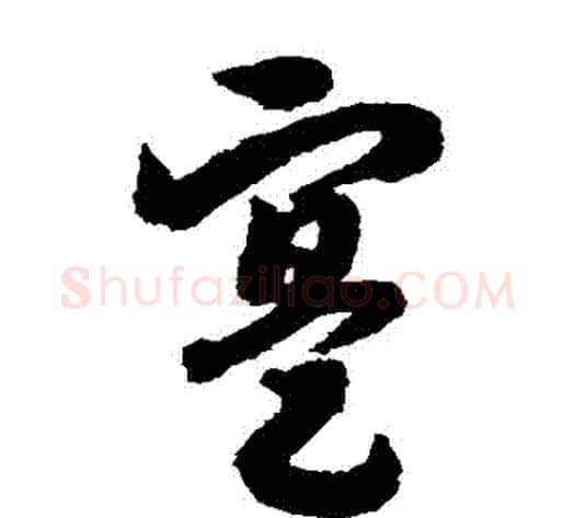 實字赵构毛笔草书书法写法,摘自赵构毛笔草书书法作品