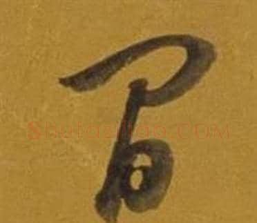 間字董其昌毛笔草书书法写法,摘自杂书卷