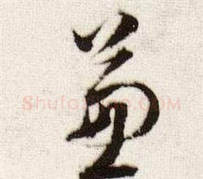 兼字董其昌毛笔草书书法写法,摘自临颜真卿蔡明远帖