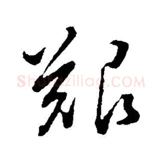 艱字董其昌毛笔草书书法写法,摘自董其昌毛笔草书书法作品