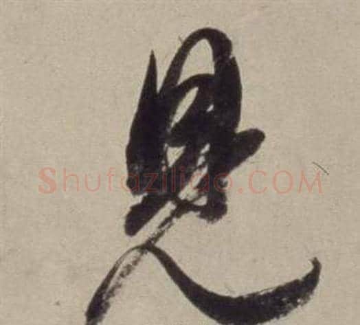見字董其昌毛笔草书书法写法,摘自书画合璧卷