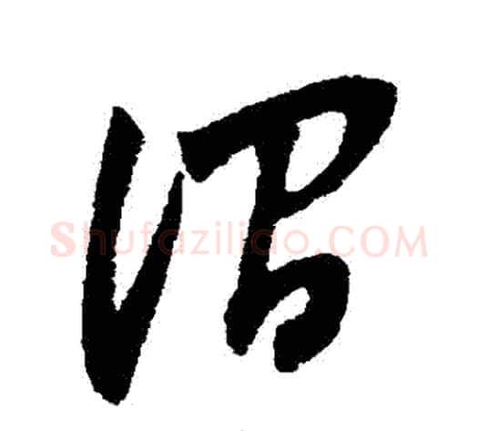 澗字董其昌毛笔草书书法写法,摘自董其昌毛笔草书书法作品