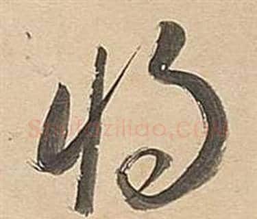 將字董其昌毛笔草书书法写法,摘自武帝歌卷