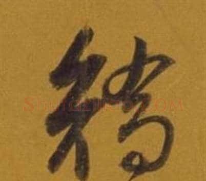 矯字董其昌毛笔草书书法写法,摘自杂书卷
