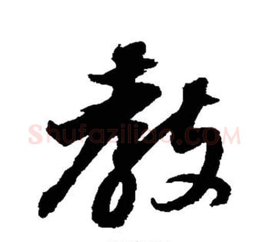 教字董其昌毛笔草书书法写法,摘自董其昌毛笔草书书法作品