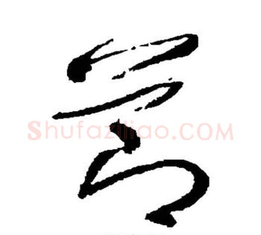 节字董其昌毛笔草书书法写法,摘自董其昌毛笔草书书法作品