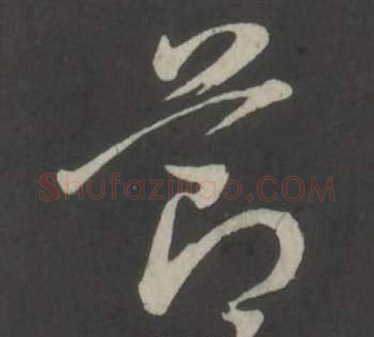 節字董其昌毛笔草书书法写法,摘自仿柳公权书兰亭诗