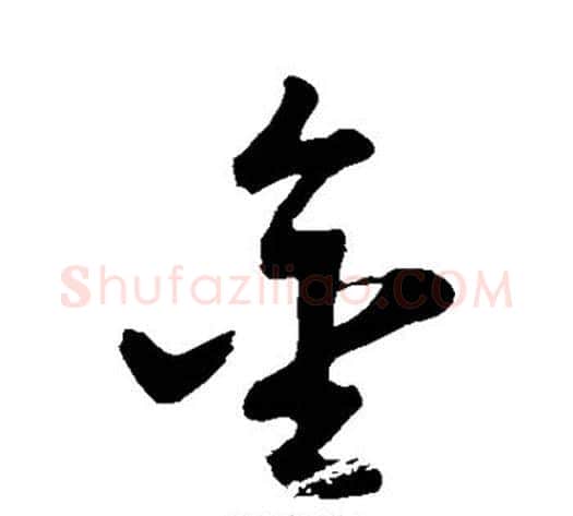 金字董其昌毛笔草书书法写法,摘自董其昌毛笔草书书法作品