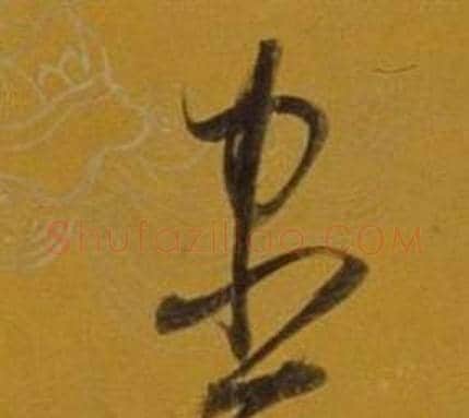 盡字董其昌毛笔草书书法写法,摘自杂书卷
