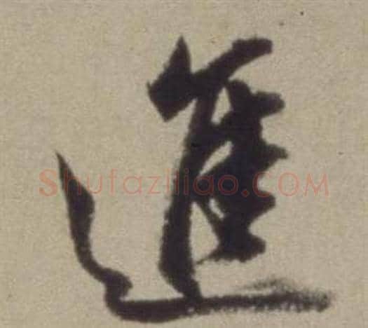 進字董其昌毛笔草书书法写法,摘自题仿米芾洞庭空阔图卷