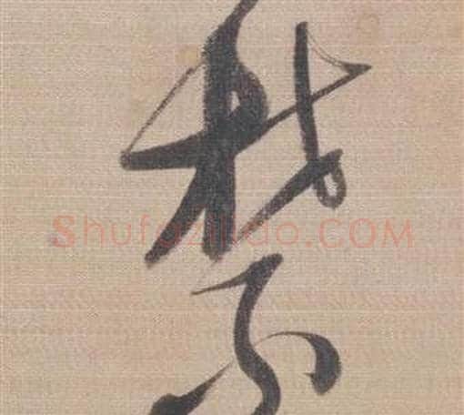 禁字董其昌毛笔草书书法写法,摘自櫽括前赤壁赋