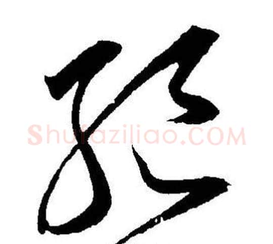 絕字王宠毛笔草书书法写法,摘自王宠毛笔草书书法作品