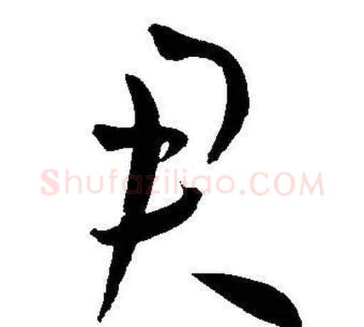君字王宠毛笔草书书法写法,摘自王宠毛笔草书书法作品