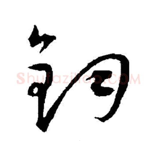 鈞字王宠毛笔草书书法写法,摘自王宠毛笔草书书法作品