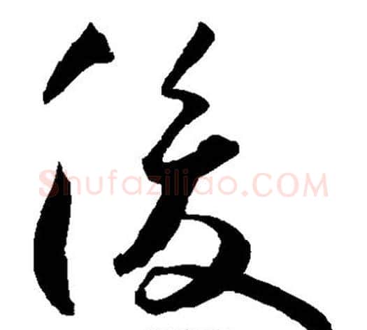 俊字王宠毛笔草书书法写法,摘自王宠毛笔草书书法作品