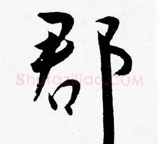 郡字王宠毛笔草书书法写法,摘自王宠毛笔草书书法作品