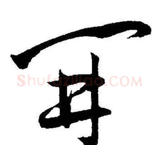 开字王宠毛笔草书书法写法,摘自王宠毛笔草书书法作品