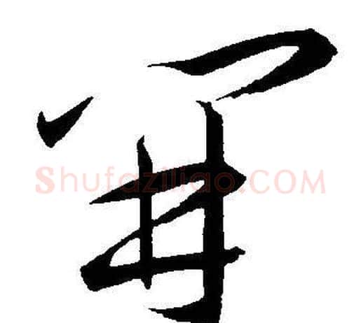 開字王宠毛笔草书书法写法,摘自王宠毛笔草书书法作品