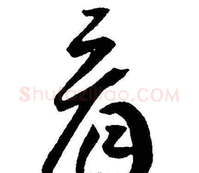 看字王宠毛笔草书书法写法,摘自王宠毛笔草书书法作品