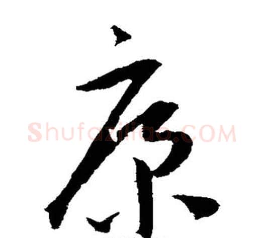康字王宠毛笔草书书法写法,摘自王宠毛笔草书书法作品