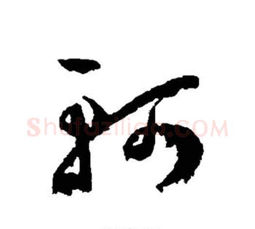 轲字王宠毛笔草书书法写法,摘自王宠毛笔草书书法作品