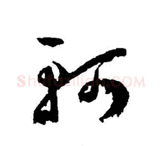 軻字王宠毛笔草书书法写法,摘自王宠毛笔草书书法作品