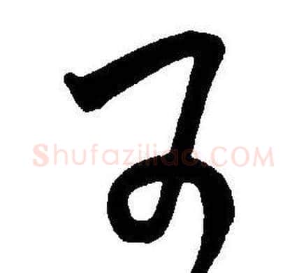 可字王宠毛笔草书书法写法,摘自王宠毛笔草书书法作品