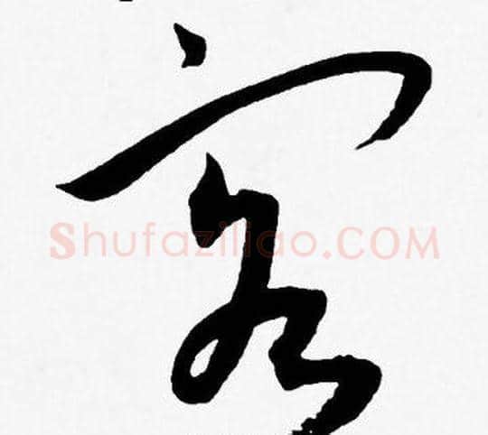客字王宠毛笔草书书法写法,摘自王宠毛笔草书书法作品