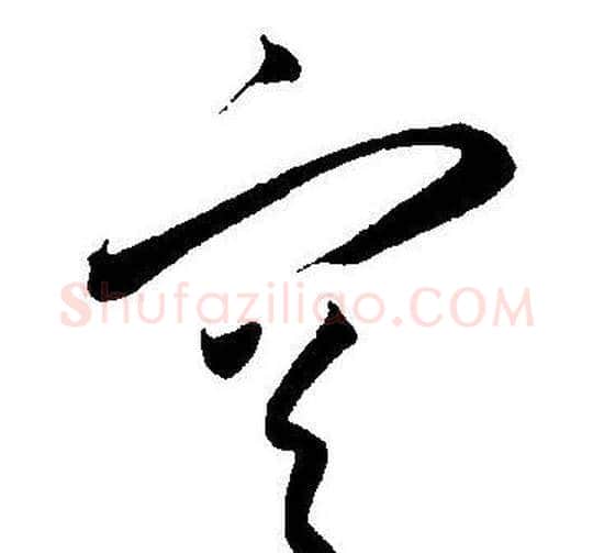 空字王宠毛笔草书书法写法,摘自王宠毛笔草书书法作品