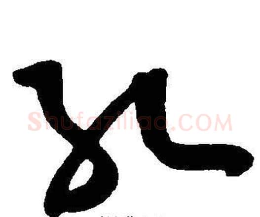 孔字王宠毛笔草书书法写法,摘自王宠毛笔草书书法作品