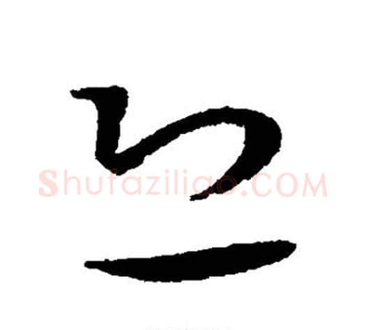 恐字王宠毛笔草书书法写法,摘自王宠毛笔草书书法作品