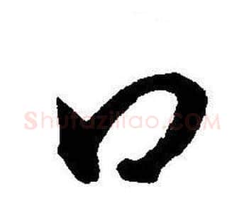 口字王宠毛笔草书书法写法,摘自王宠毛笔草书书法作品