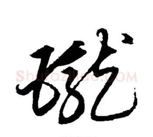 珑字宋克毛笔草书书法写法,摘自宋克毛笔草书书法作品