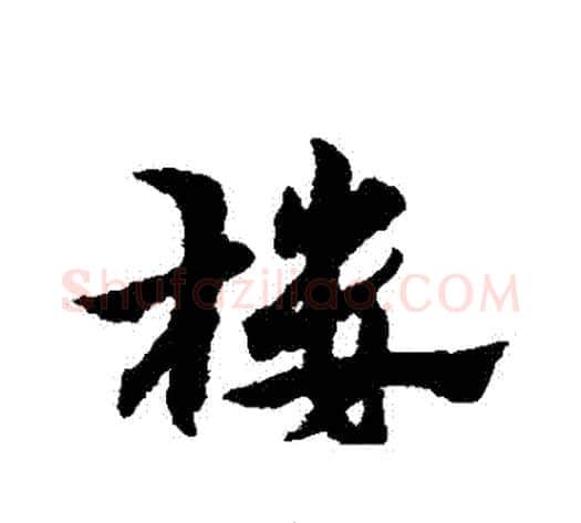 樓字宋克毛笔草书书法写法,摘自宋克毛笔草书书法作品