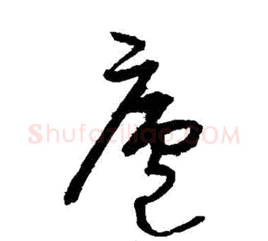 廬字宋克毛笔草书书法写法,摘自宋克毛笔草书书法作品