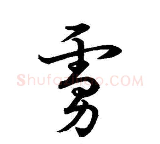 虜字宋克毛笔草书书法写法,摘自宋克毛笔草书书法作品