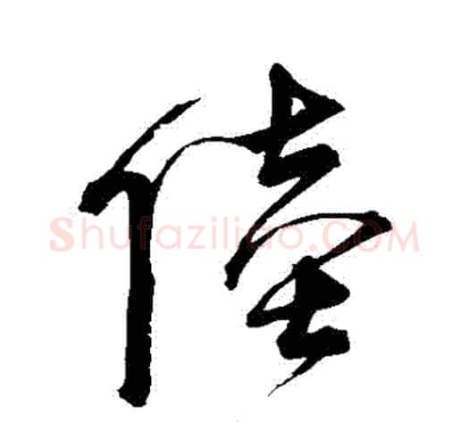陸字宋克毛笔草书书法写法,摘自宋克毛笔草书书法作品