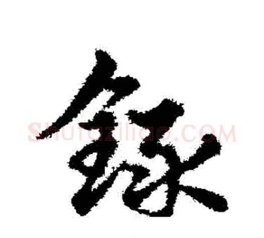 録字宋克毛笔草书书法写法,摘自宋克毛笔草书书法作品