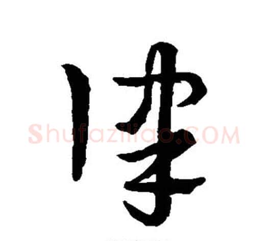 律字宋克毛笔草书书法写法,摘自宋克毛笔草书书法作品