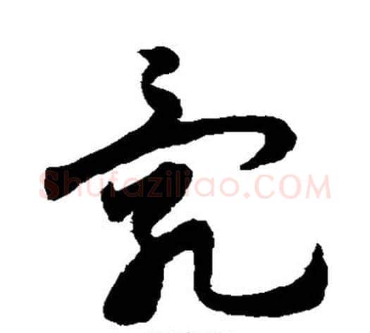 乱字宋克毛笔草书书法写法,摘自宋克毛笔草书书法作品