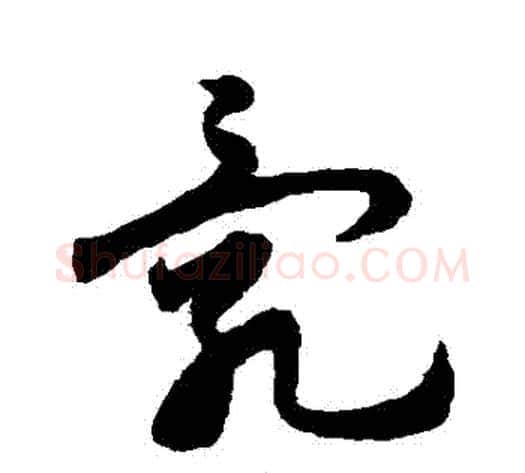 亂字宋克毛笔草书书法写法,摘自宋克毛笔草书书法作品