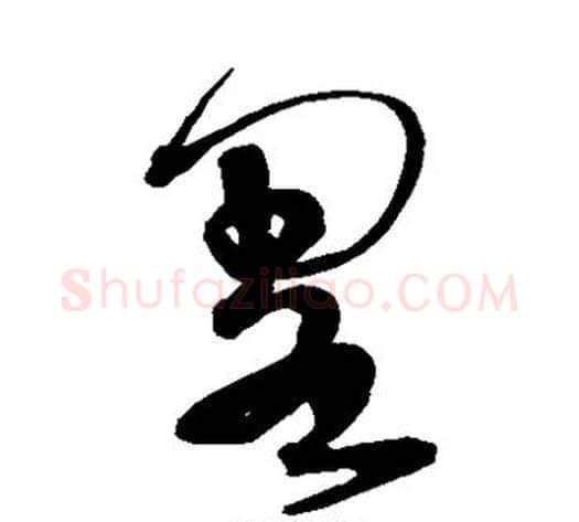 略字宋克毛笔草书书法写法,摘自宋克毛笔草书书法作品